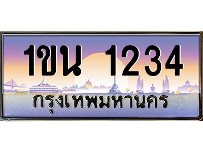 บ3-ทะเบียนรถ 1234 เลขประมูล ทะเบียนสวย 1ขน 1234 จากกรมขนส่ง