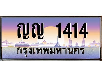 บ-ทะเบียนรถ  1414 เลขประมูล ทะเบียนสวย ญญ 1414 จากกรมขนส่ง