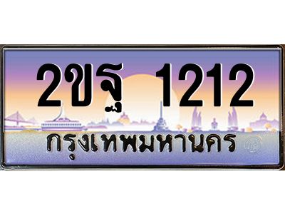 บ-ทะเบียนรถ  1212 เลขประมูล ทะเบียนสวย 2ขฐ 1212 ผลรวมดี 19