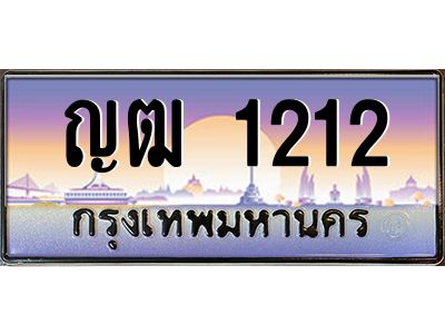 บ-ทะเบียนรถ  1212 เลขประมูล ทะเบียนสวย ญฒ 1212 จากกรมขนส่ง