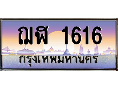 บ-ทะเบียนรถ  1616 เลขประมูล ทะเบียนสวย ฌฬ 1616 ผลรวมดี 24
