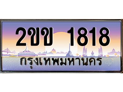 บ-ทะเบียนรถ  1818 เลขประมูล ทะเบียนสวย 2ขข 1818 ผลรวมดี 24