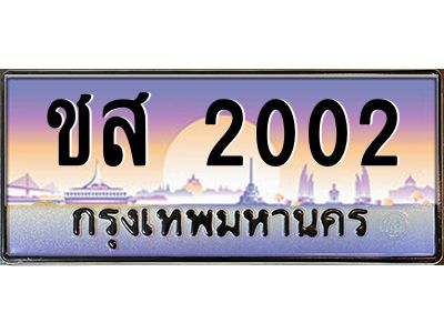 บ-ทะเบียนรถ  2002 เลขประมูล ทะเบียนสวย ชส 2002 จากกรมขนส่ง
