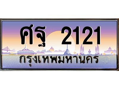 บ-ทะเบียนรถ 2121 เลขประมูล ทะเบียนสวย ศฐ 2121 จากกรมขนส่ง