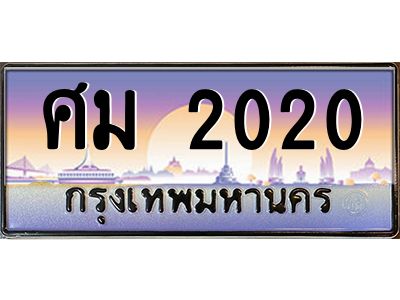 บ-ทะเบียนรถ  2020 เลขประมูล ทะเบียนสวย ศม 2020 จากกรมขนส่ง