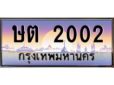 บ-ทะเบียนรถ  2002 เลขประมูล ทะเบียนสวย ษต 2002 จากกรมขนส่ง