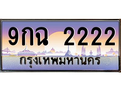 3.ทะเบียนรถ  2222 เลขประมูล ทะเบียนสวย 9กฉ 2222 ผลรวมดี 23