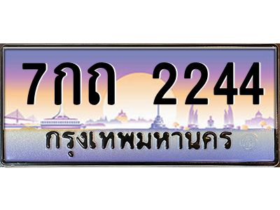 บ-ทะเบียนรถ  2244 เลขประมูล ทะเบียนสวย 7กถ 2244 จากกรมขนส่ง