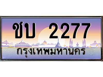 บ-ทะเบียนรถ  2277 เลขประมูล ทะเบียนสวย ชบ 2277 จากกรมขนส่ง