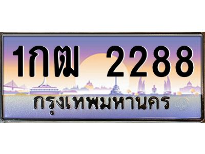 บ-ทะเบียนรถ  2288 เลขประมูล ทะเบียนสวย 1กฒ 2288 จากกรมขนส่ง