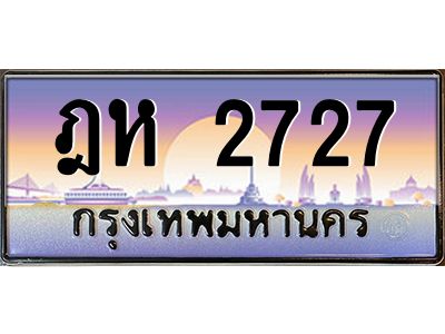 บ-3ทะเบียนรถ  2727 เลขประมูล ทะเบียนสวย ฎห 2727 จากกรมขนส่ง