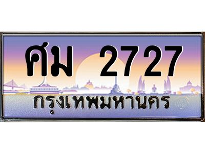 บ-ทะเบียนรถ  2727 เลขประมูล ทะเบียนสวย ศม 2727 จากกรมขนส่ง