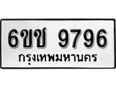 รับจองทะเบียนรถ 9796 หมวดใหม่ 6ขช 9796 ทะเบียนมงคล ผลรวมดี 41