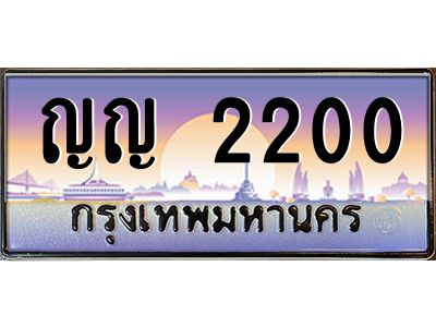 บ-ทะเบียนรถ  2200 เลขประมูล ทะเบียนสวย ญญ 2200 จากกรมขนส่ง