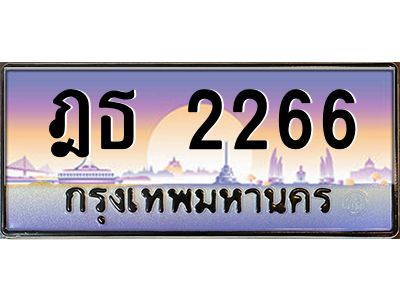 บ-ทะเบียนรถ  2266 เลขประมูล ทะเบียนสวย ฎธ 2266 จากกรมขนส่ง