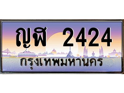 บ-ทะเบียนรถ  2424 เลขประมูล ทะเบียนสวย ญฬ 2424 จากกรมขนส่ง
