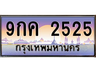 บ-ทะเบียนรถ 2525 เลขประมูล ทะเบียนสวย 9กค 2525 จากกรมขนส่ง