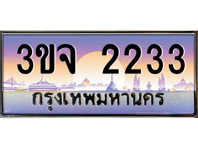3.ทะเบียนรถ 2233 เลขประมูล ทะเบียนสวย 3ขจ 2233 จากกรมขนส่ง