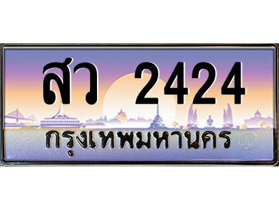 บ-ทะเบียนรถ  2424 เลขประมูล ทะเบียนสวย สว 2424 จากกรมขนส่ง
