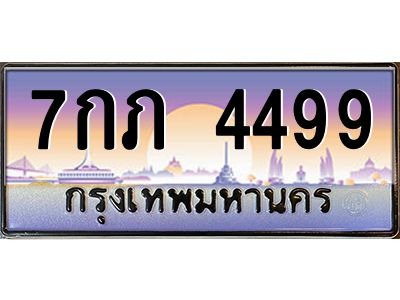 อ-ทะเบียนรถ  4499 เลขประมูล ทะเบียนสวย 7กภ 4499 จากกรมขนส่ง