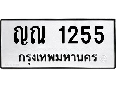 แนทะเบียนรถ  1255 ทะเบียนมงคล  ญณ 1255 จากกรมขนส่ง