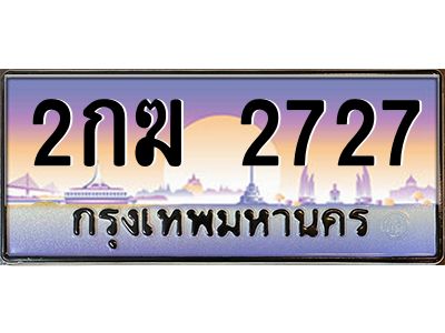 บ-ทะเบียนรถ  2727 เลขประมูล ทะเบียนสวย 2กฆ 2727 ผลรวมดี 24