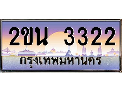 บ-ทะเบียนรถ 3322 เลขประมูล ทะเบียนสวย 2ขน 3322 ผลรวมดี 19