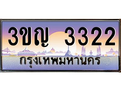 3.ทะเบียนรถ  3322 เลขประมูล ทะเบียนสวย 3ขญ 3322 ผลรวมดี 19