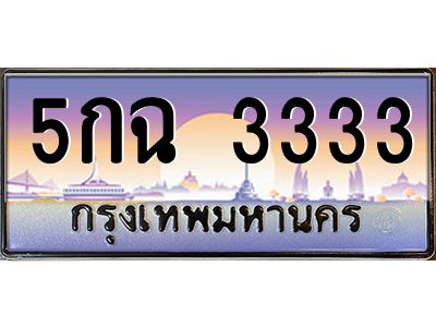 3.ทะเบียนรถ  3333 เลขประมูล ทะเบียนสวย 5กฉ 3333 ผลรวมดี 23