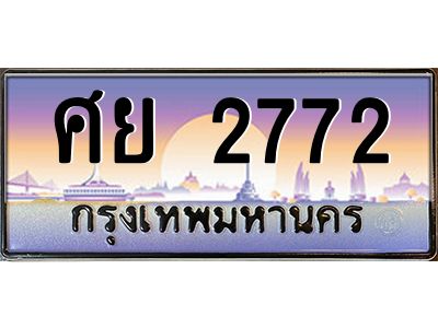 15. ทะเบียนรถเลข 2772 เลขประมูล ทะเบียนสวยจากกรมขนส่ง ทะเบียน ศย 2772