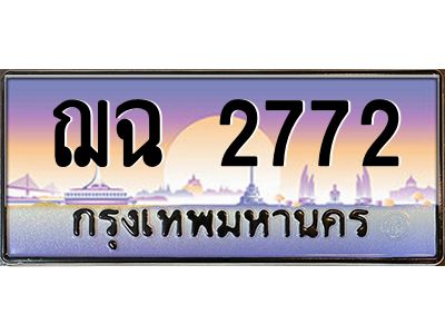 15. ทะเบียนรถเลข 2772 เลขประมูล ทะเบียนสวยจากกรมขนส่ง ทะเบียน ฌฉ 2772