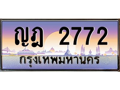 15. ทะเบียนรถเลข 2772 เลขประมูล ทะเบียนสวยจากกรมขนส่ง ทะเบียน ญฎ 2772