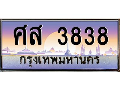 3.ทะเบียนรถ  3838 เลขประมูล ทะเบียนสวย ศส 3838 ผลรวมดี 36