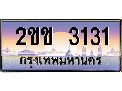 บ-ทะเบียนรถ 3131 เลขประมูล ทะเบียนสวย 2ขข 3131 ผลรวมดี 14