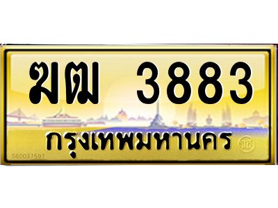 3.ทะเบียนรถ 3883 เลขประมูล ทะเบียนสวย  ฆฒ 3883 จากกรมขนส่ง