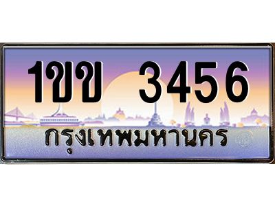 3.ทะเบียนรถ  3456 เลขประมูล ทะเบียนสวย 1ขข 3456 ผลรวมดี 23