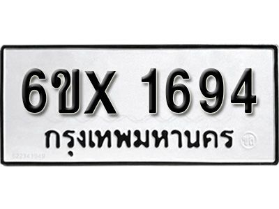 รับจองทะเบียนรถเลข 1694 หมวดใหม่จากกรมขนส่ง จองทะเบียน 1694
