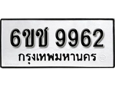 รับจองทะเบียนรถ 9962 หมวดใหม่ 6ขช 9962 ทะเบียนมงคล ผลรวมดี  36