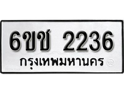 รับจองทะเบียนรถ 2236 หมวดใหม่ 6ขช 2236 ทะเบียนมงคล ผลรวมดี  23