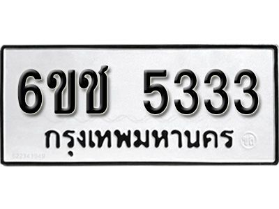 รับจองทะเบียนรถ 5333 หมวดใหม่ 6ขช 5333 ทะเบียนมงคล ผลรวมดี  24