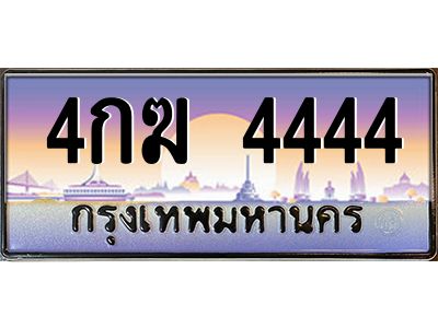15. 태국 자동차 번호판  4444 เลขประมูล ทะเบียนสวย 4กฆ 4444