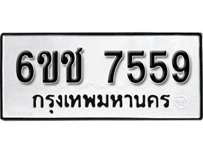 รับจองทะเบียนรถ 7559 หมวดใหม่  6ขช 7559 ทะเบียนมงคล  ผลรวมดี  36