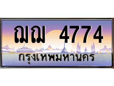 บ-ทะเบียนรถ  4774 เลขประมูล ทะเบียนสวย ฌฌ 4774 ผลรวมดี 32