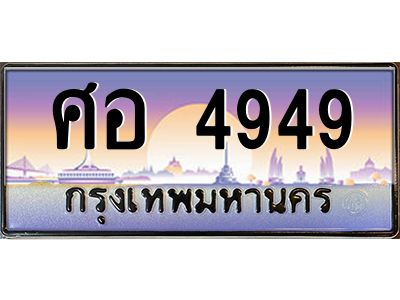 3.ทะเบียนรถ  4949 เลขประมูล ทะเบียนสวย ศอ 4949 จากกรมขนส่ง