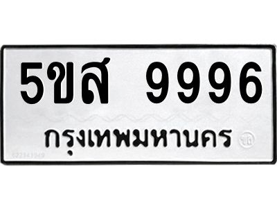 นันทะเบียนรถ 9996 ทะเบียนมงคล  5ขส 9996 จากกรมขนส่ง