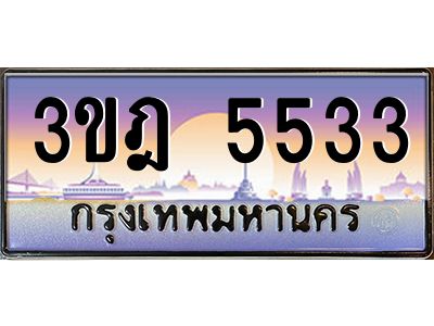 3.ทะเบียนรถ  5533 เลขประมูล ทะเบียนสวย 3ขฎ 5533 จากกรมขนส่ง
