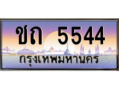 บ-ทะเบียนรถ 5544 เลขประมูล ทะเบียนสวย ชถ 5544 จากกรมขนส่ง