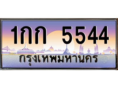3.ทะเบียนรถ 5544 เลขประมูล ทะเบียนสวย 1กก 5544 จากกรมขนส่ง