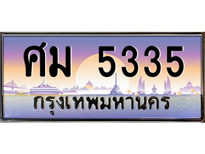 15. ทะเบียนรถเลข 5335 เลขประมูล ทะเบียนสวยจากกรมขนส่ง ทะเบียน ศม 5335