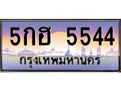 15. ทะเบียนรถเลข 5544 เลขประมูล ทะเบียนสวยจากกรมขนส่ง ทะเบียน 5กฮ 5544